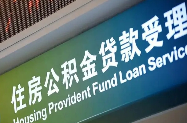 漳村合同工有公积金吗_邓州公积金代办服务